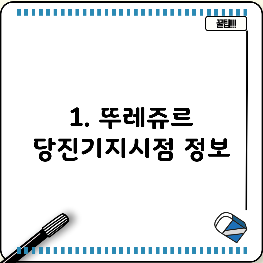 1. 뚜레쥬르 당진기지시점 정보