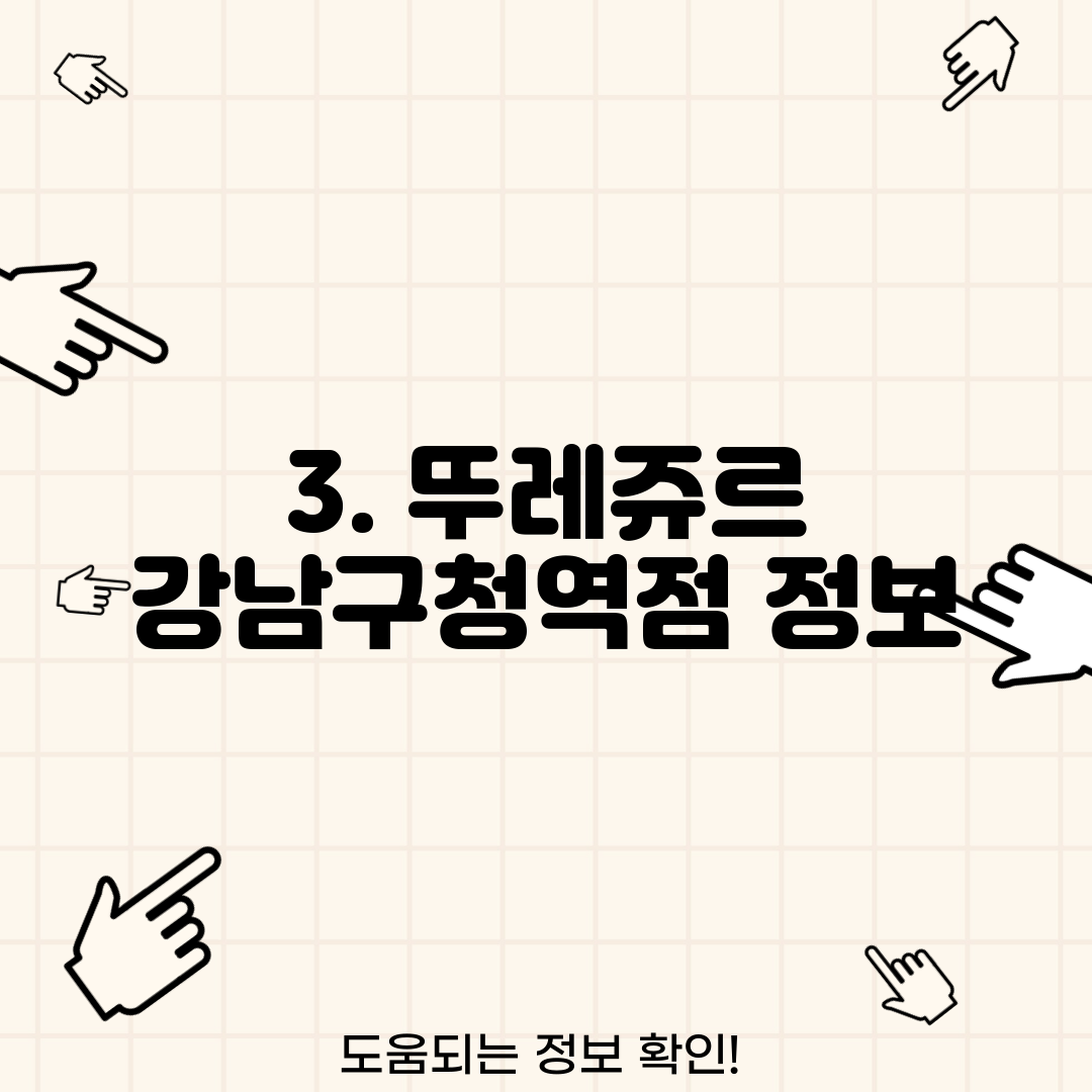 3. 뚜레쥬르 강남구청역점 정보