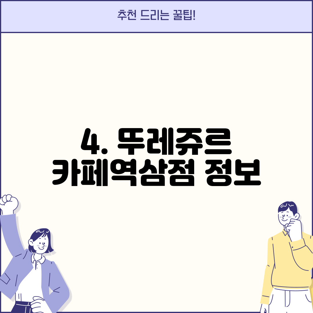 4. 뚜레쥬르 카페역삼점 정보