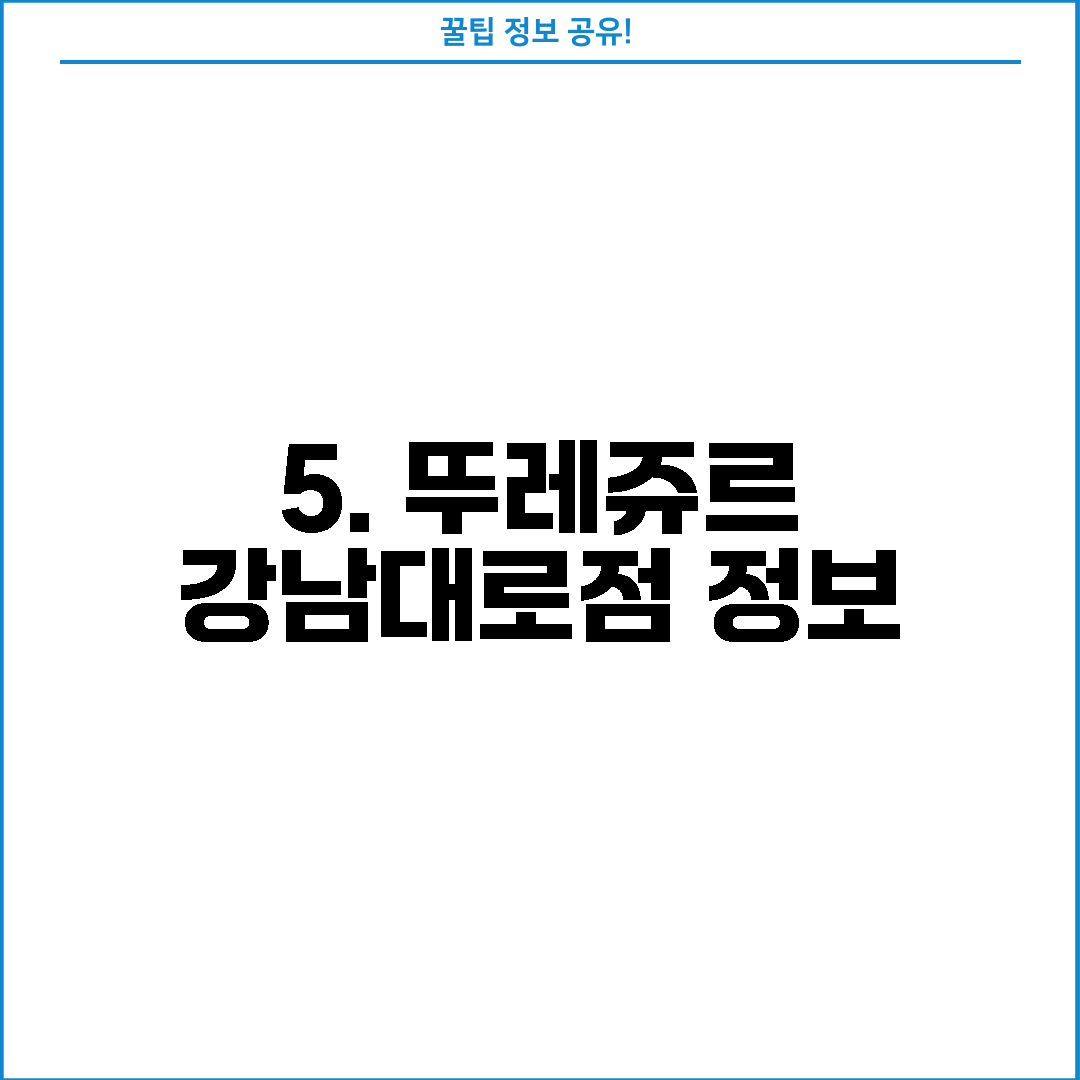 5. 뚜레쥬르 강남대로점 정보