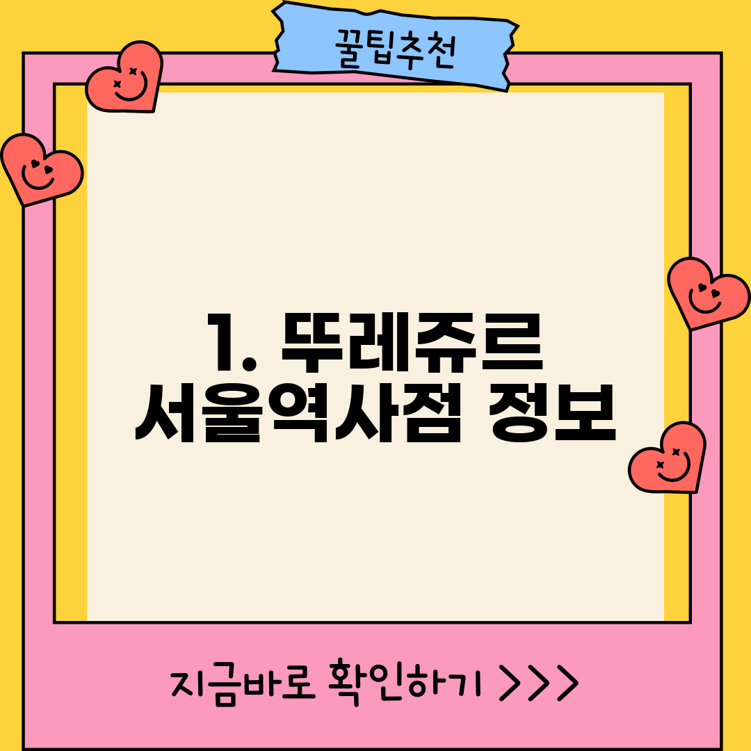1. 뚜레쥬르 서울역사점 정보