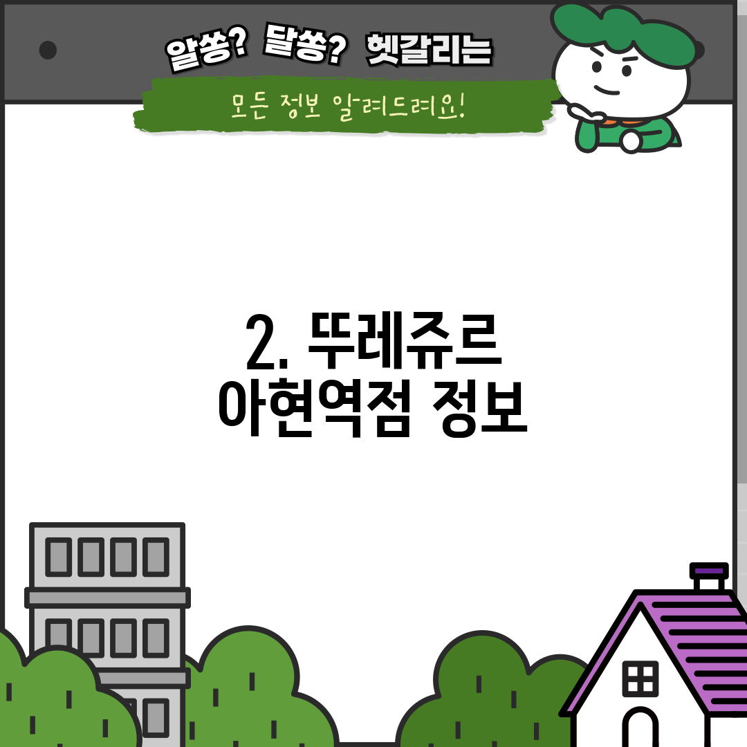 2. 뚜레쥬르 아현역점 정보