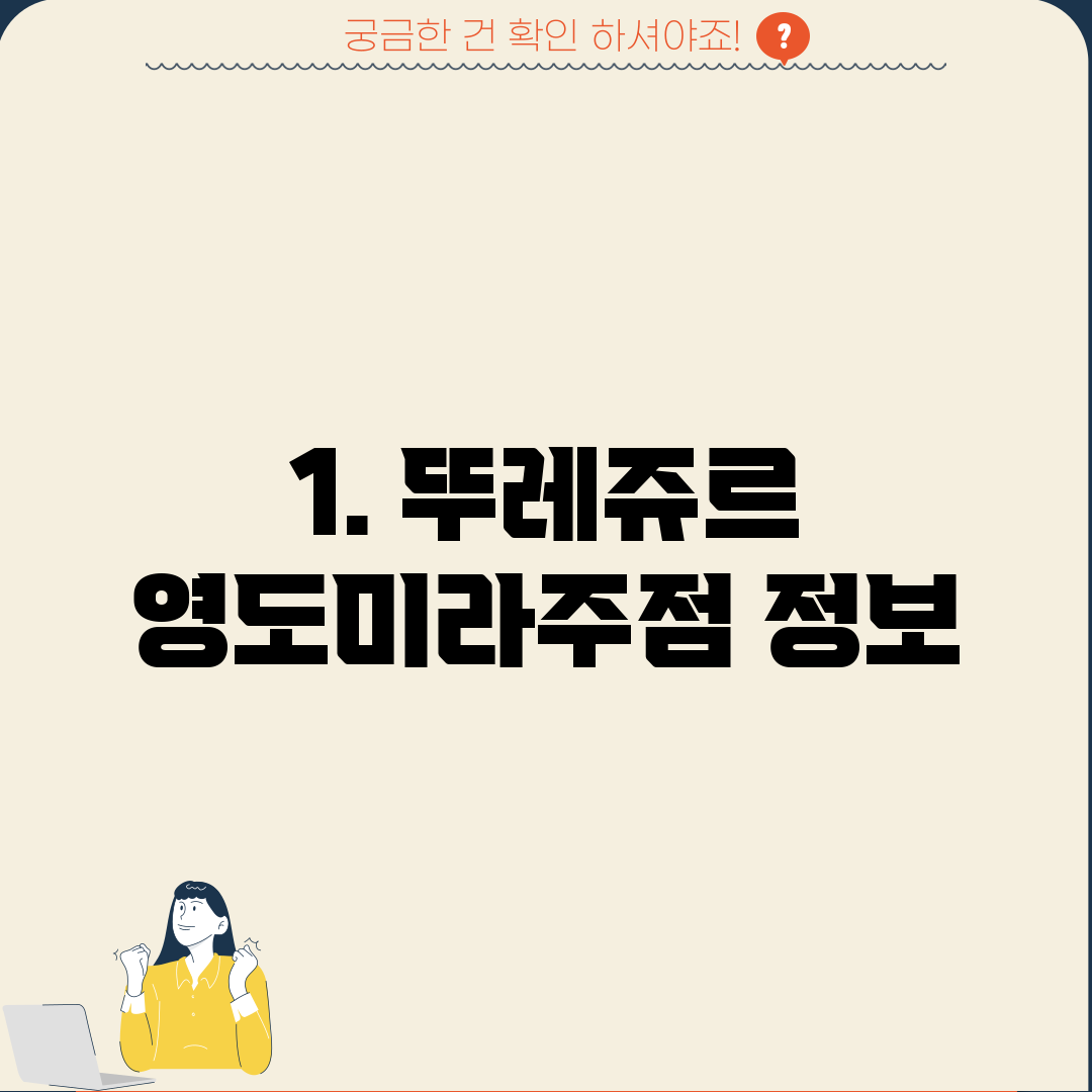 1. 뚜레쥬르 영도미라주점 정보