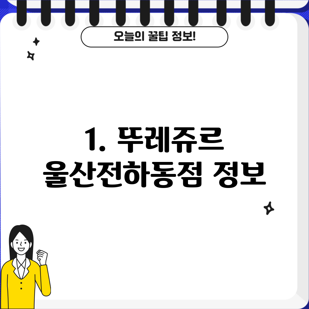1. 뚜레쥬르 울산전하동점 정보