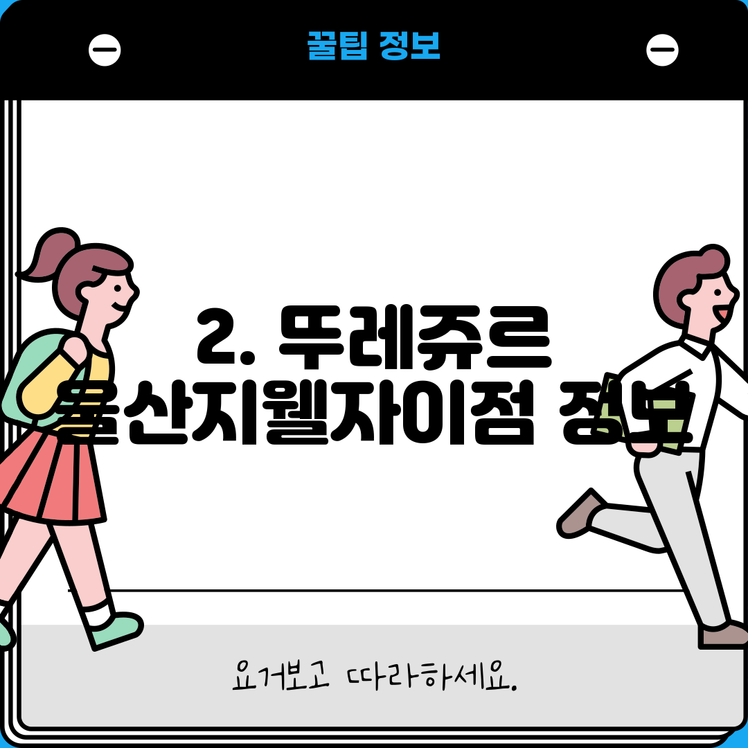 2. 뚜레쥬르 울산지웰자이점 정보