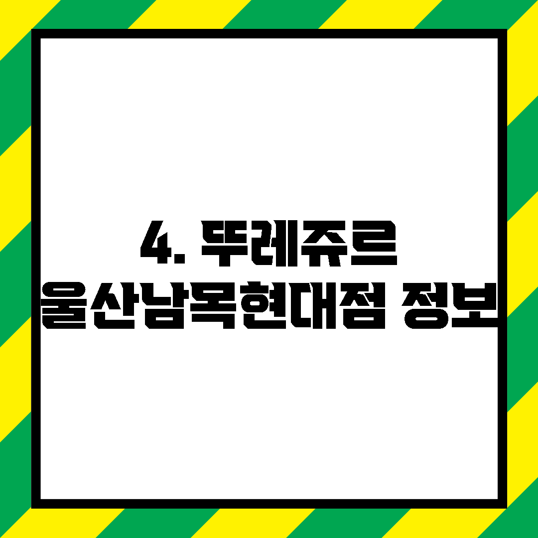 4. 뚜레쥬르 울산남목현대점 정보