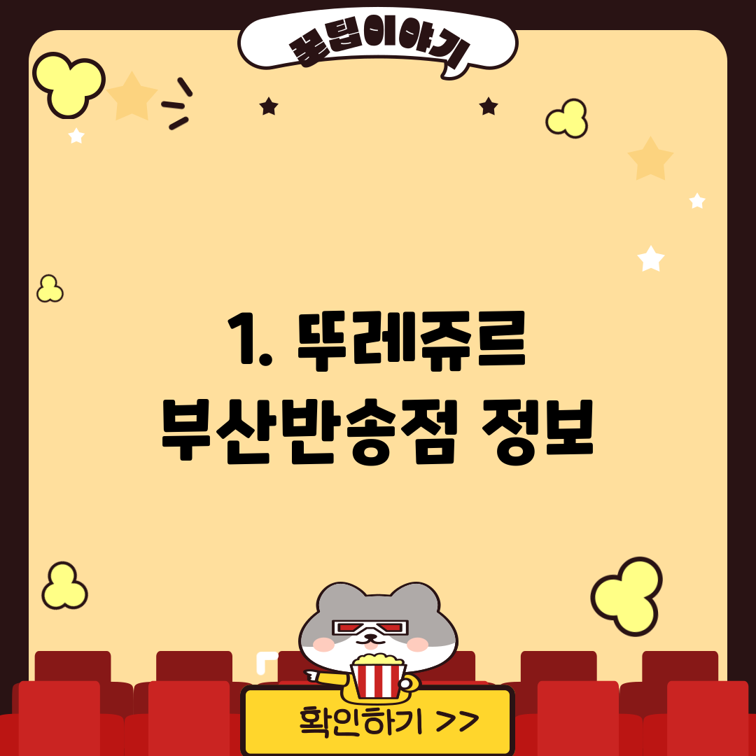 1. 뚜레쥬르 부산반송점 정보