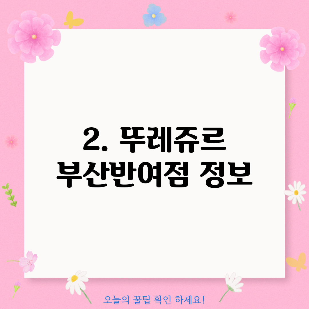 2. 뚜레쥬르 부산반여점 정보