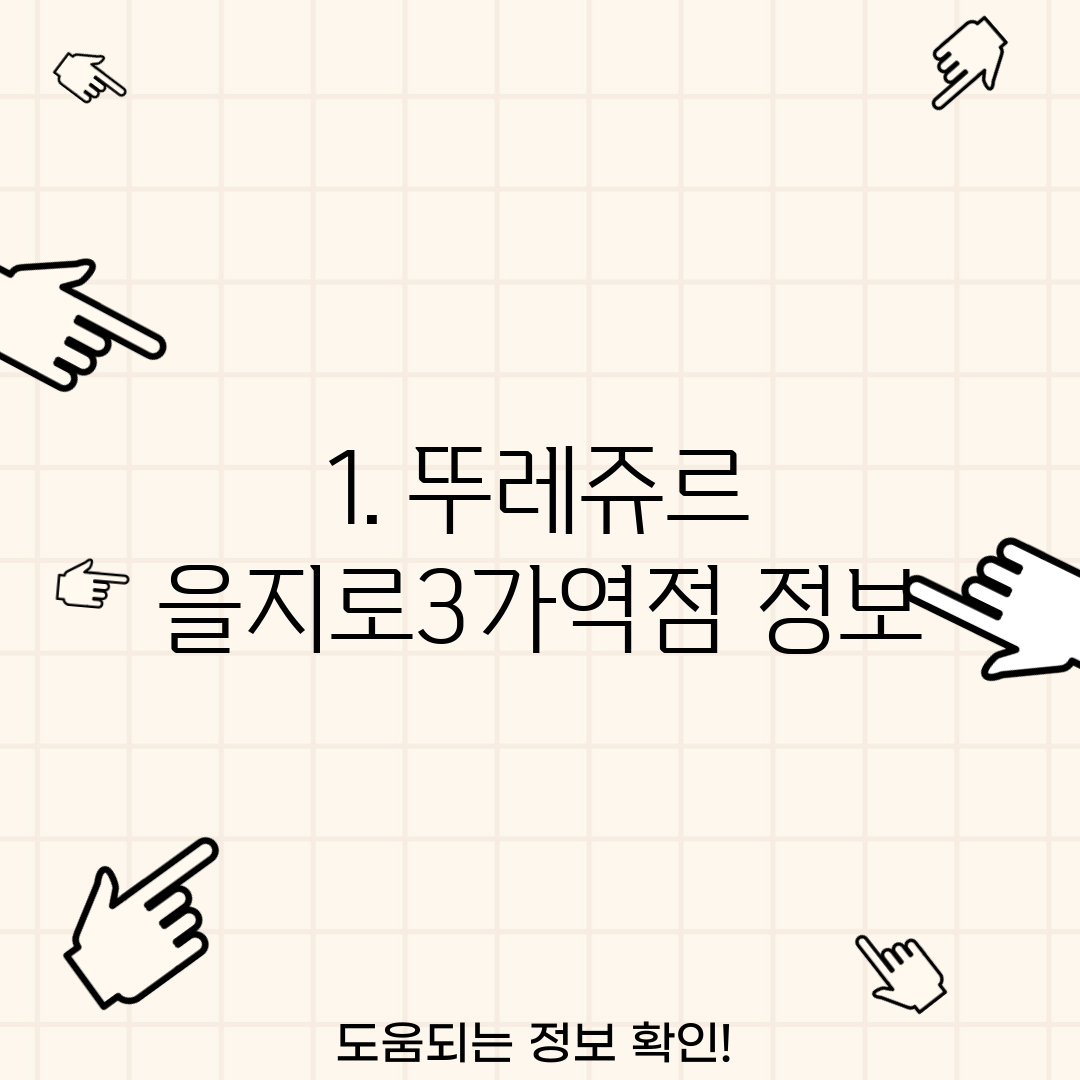 1. 뚜레쥬르 을지로3가역점 정보