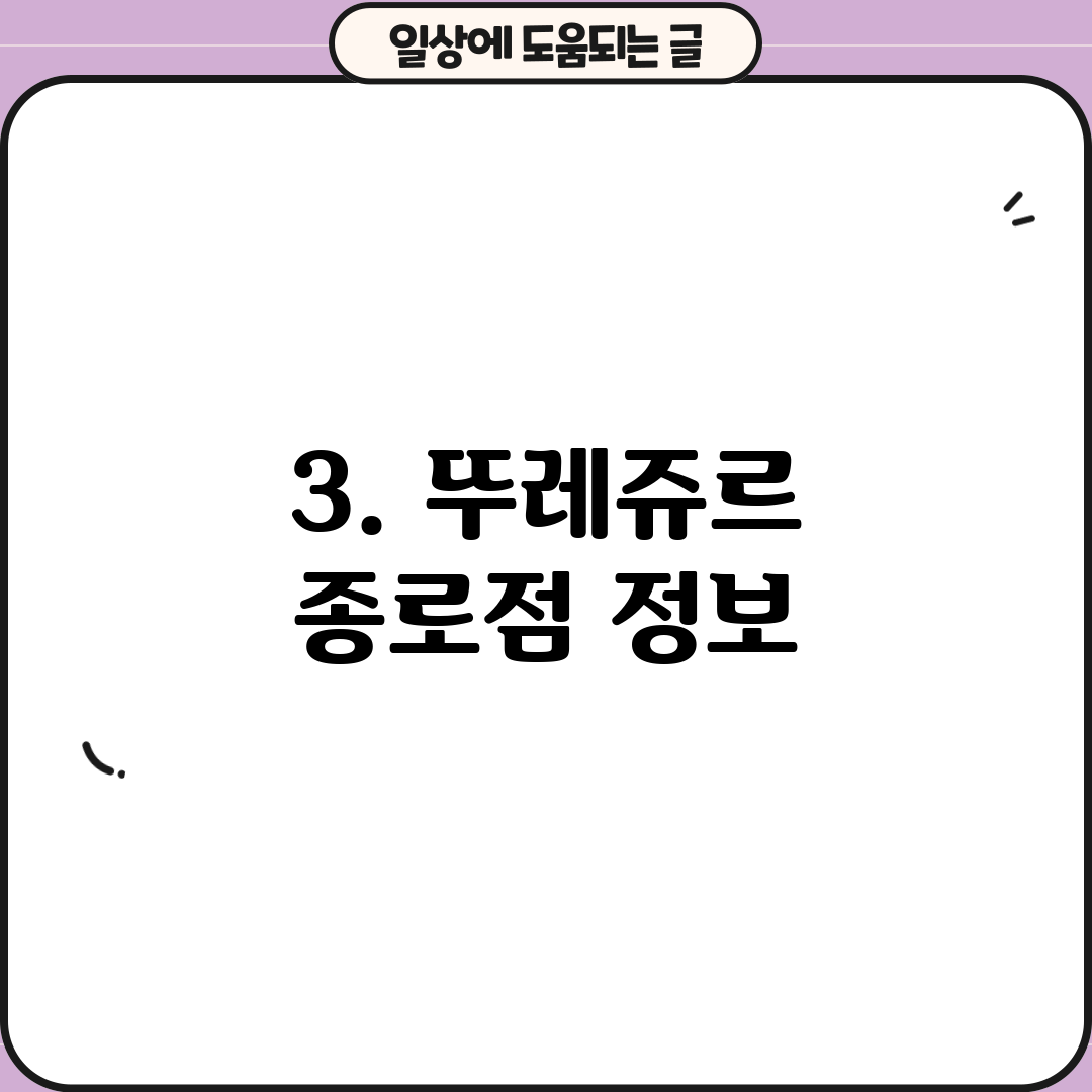 3. 뚜레쥬르 종로점 정보