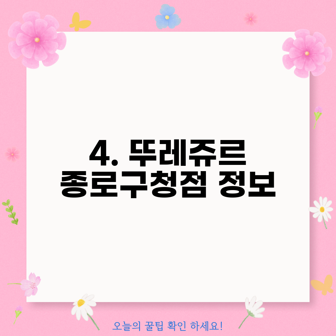 4. 뚜레쥬르 종로구청점 정보