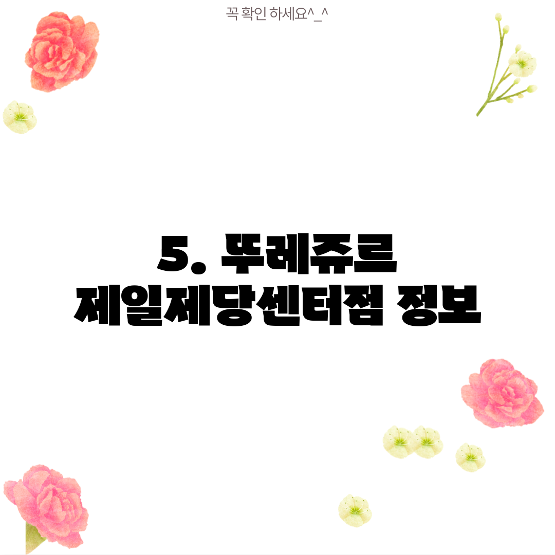 5. 뚜레쥬르 제일제당센터점 정보