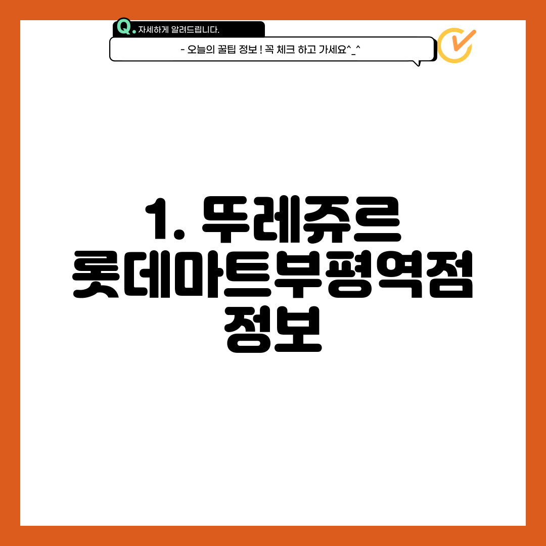 1. 뚜레쥬르 롯데마트부평역점 정보