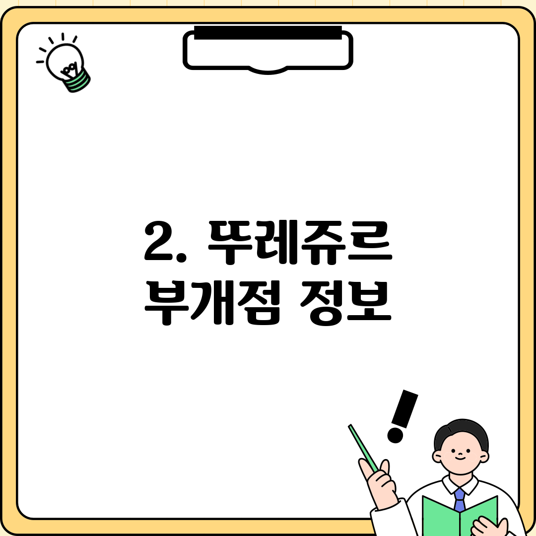 2. 뚜레쥬르 부개점 정보