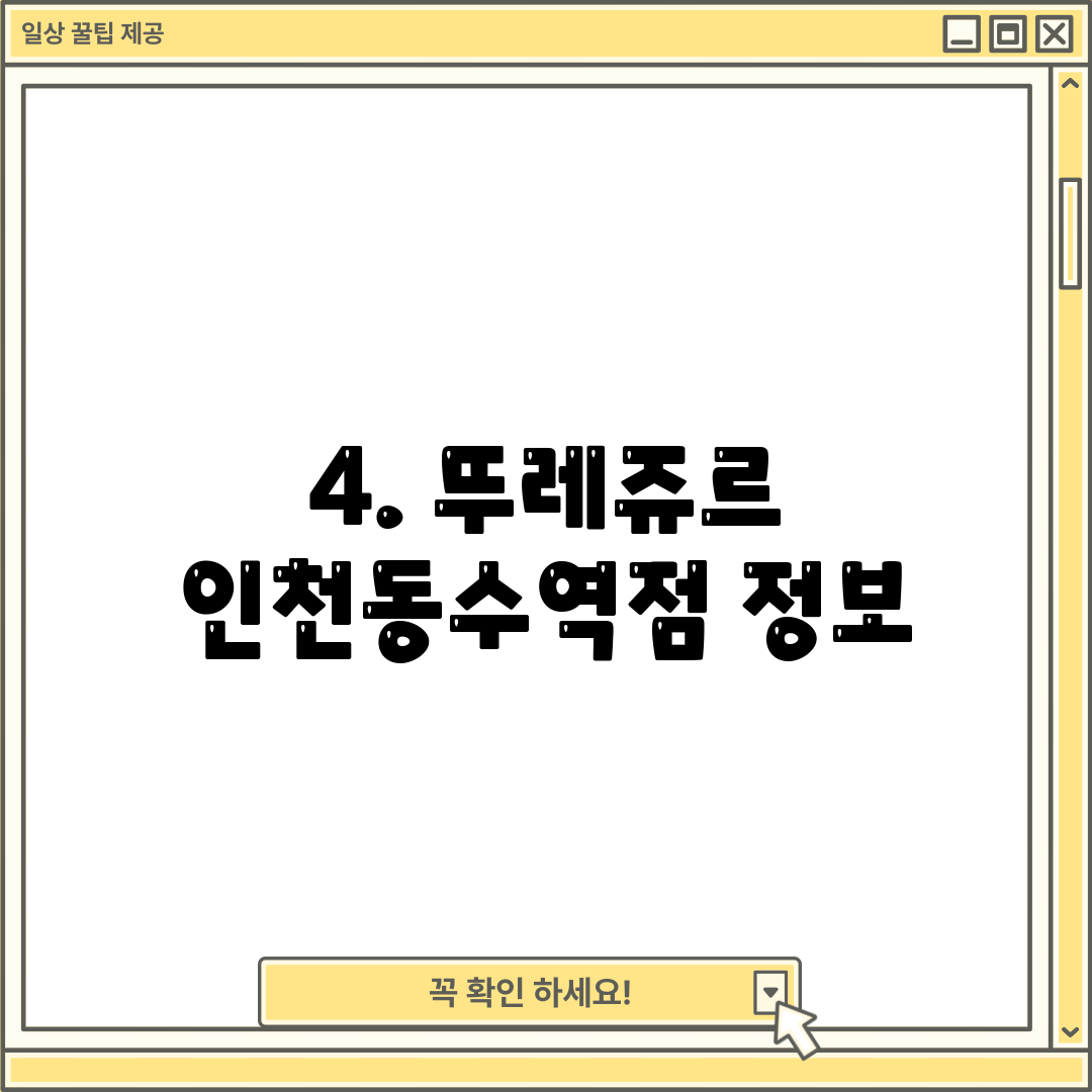 4. 뚜레쥬르 인천동수역점 정보