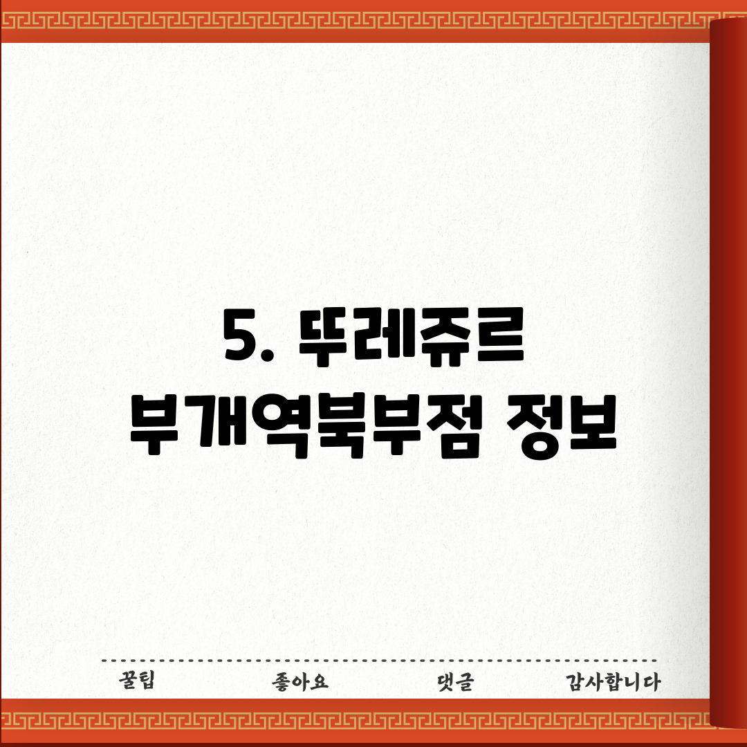 5. 뚜레쥬르 부개역북부점 정보