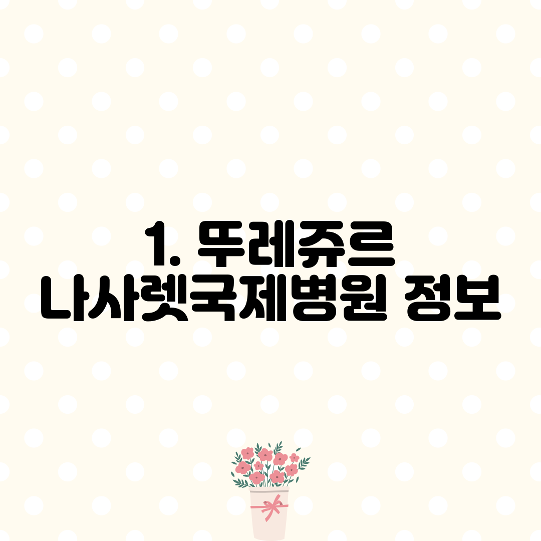 1. 뚜레쥬르 나사렛국제병원 정보