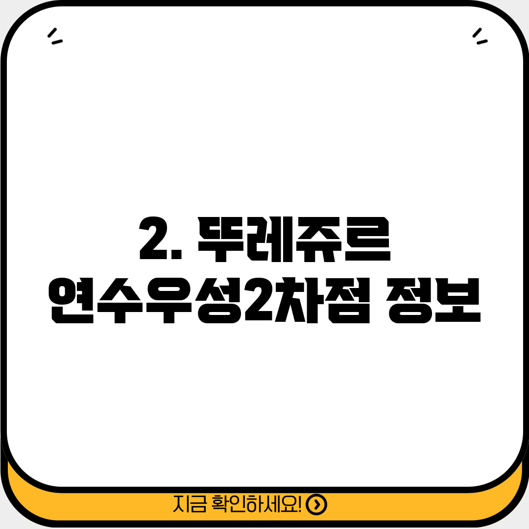 2. 뚜레쥬르 연수우성2차점 정보