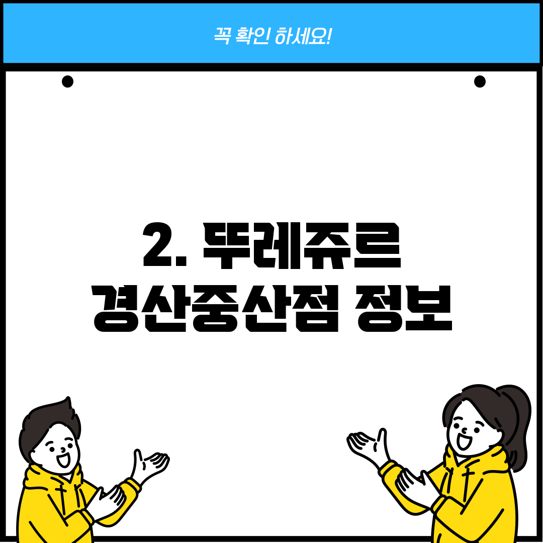 2. 뚜레쥬르 경산중산점 정보