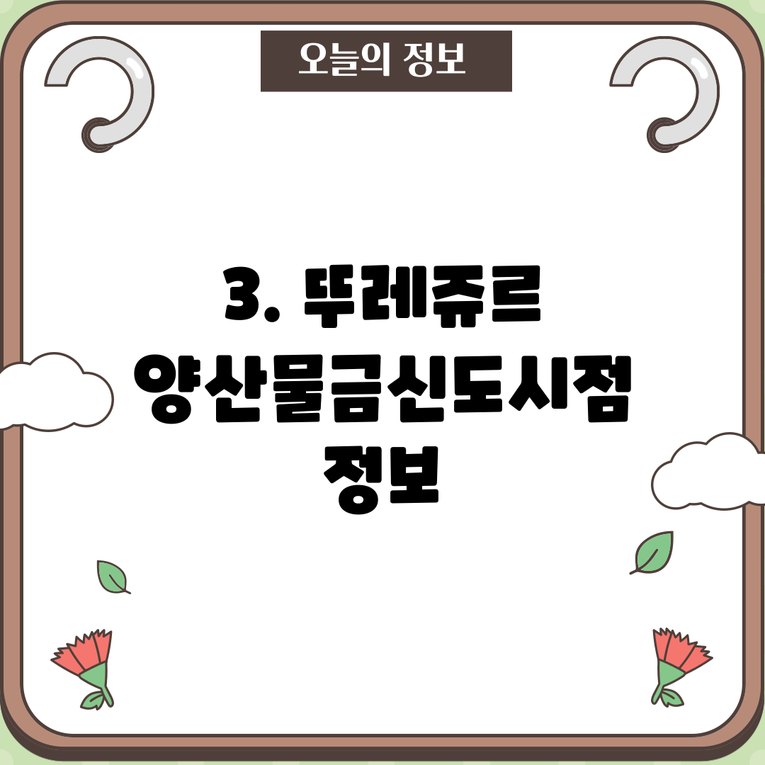 3. 뚜레쥬르 양산물금신도시점 정보