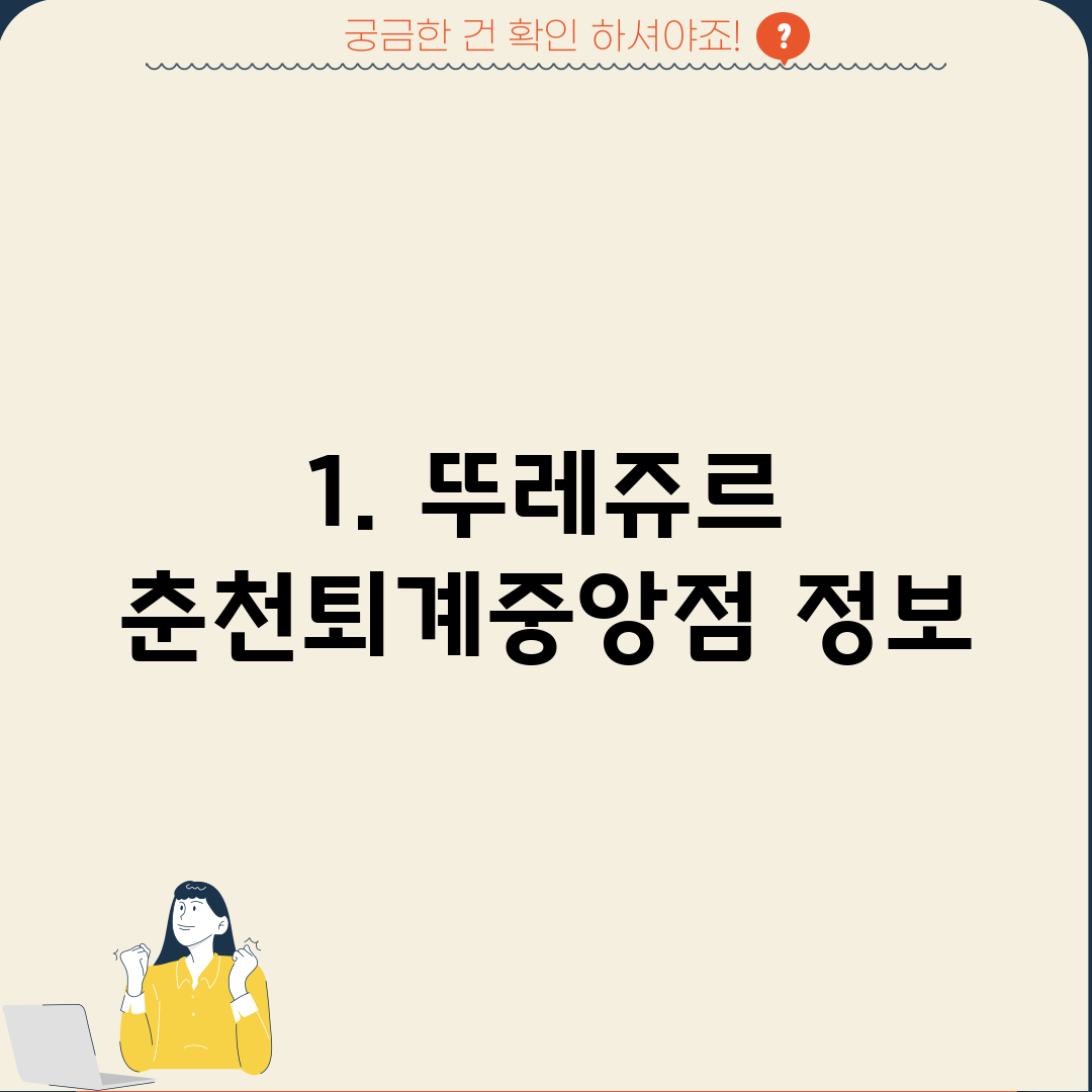 1. 뚜레쥬르 춘천퇴계중앙점 정보