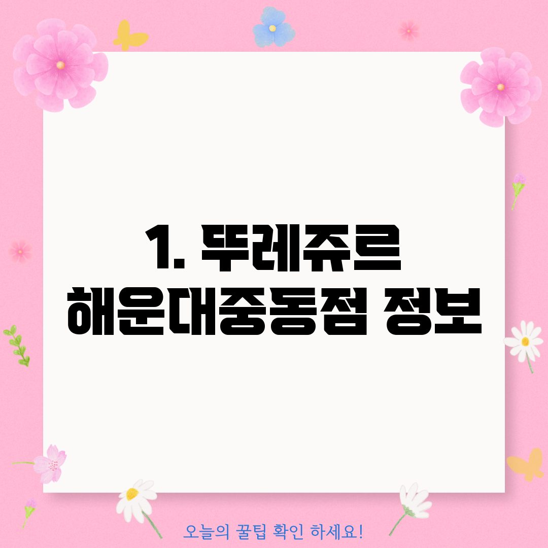 1. 뚜레쥬르 해운대중동점 정보