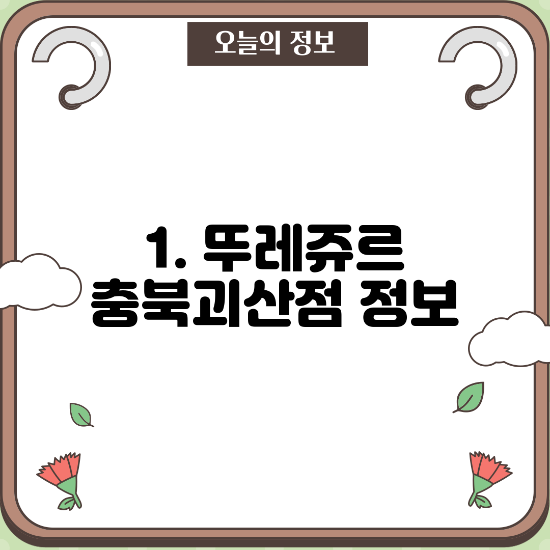 1. 뚜레쥬르 충북괴산점 정보