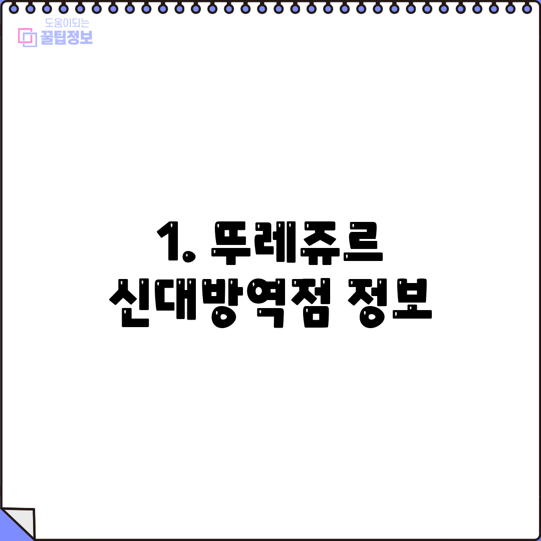 1. 뚜레쥬르 신대방역점 정보