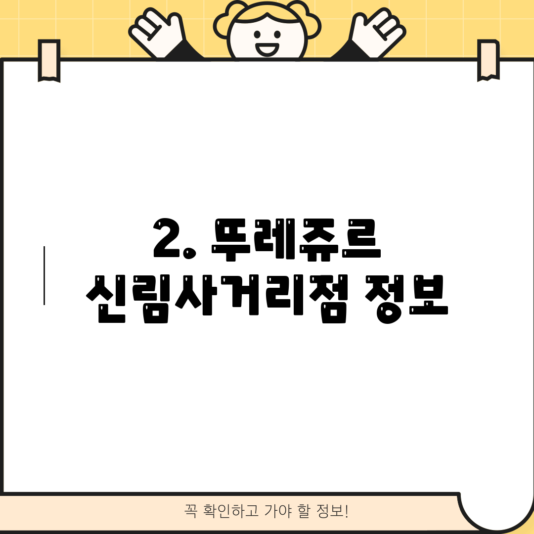 2. 뚜레쥬르 신림사거리점 정보