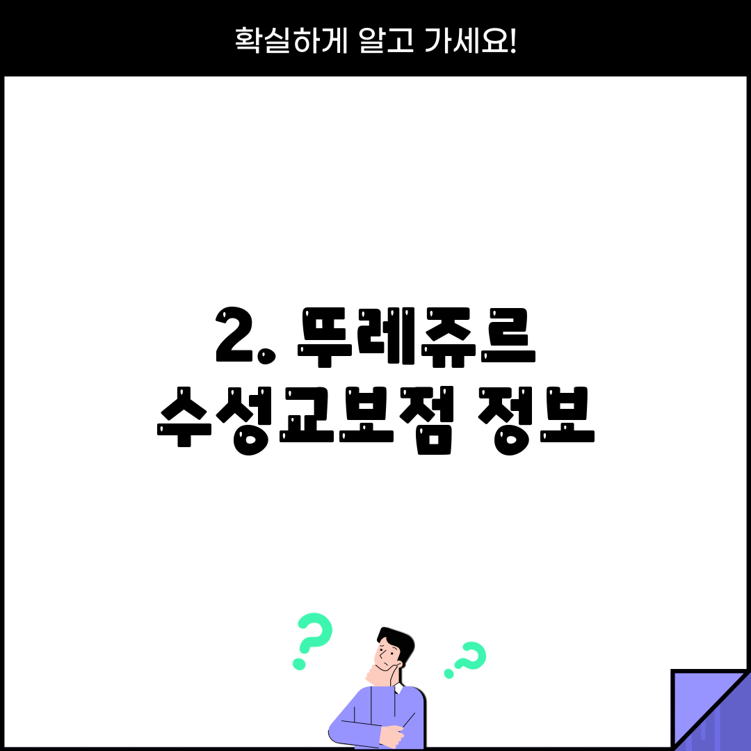 2. 뚜레쥬르 수성교보점 정보
