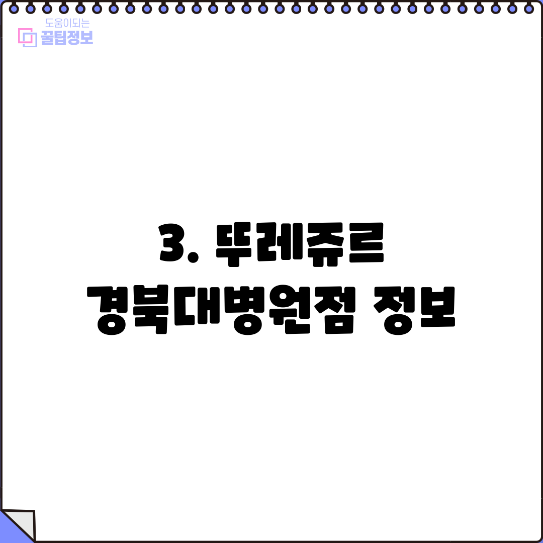 3. 뚜레쥬르 경북대병원점 정보