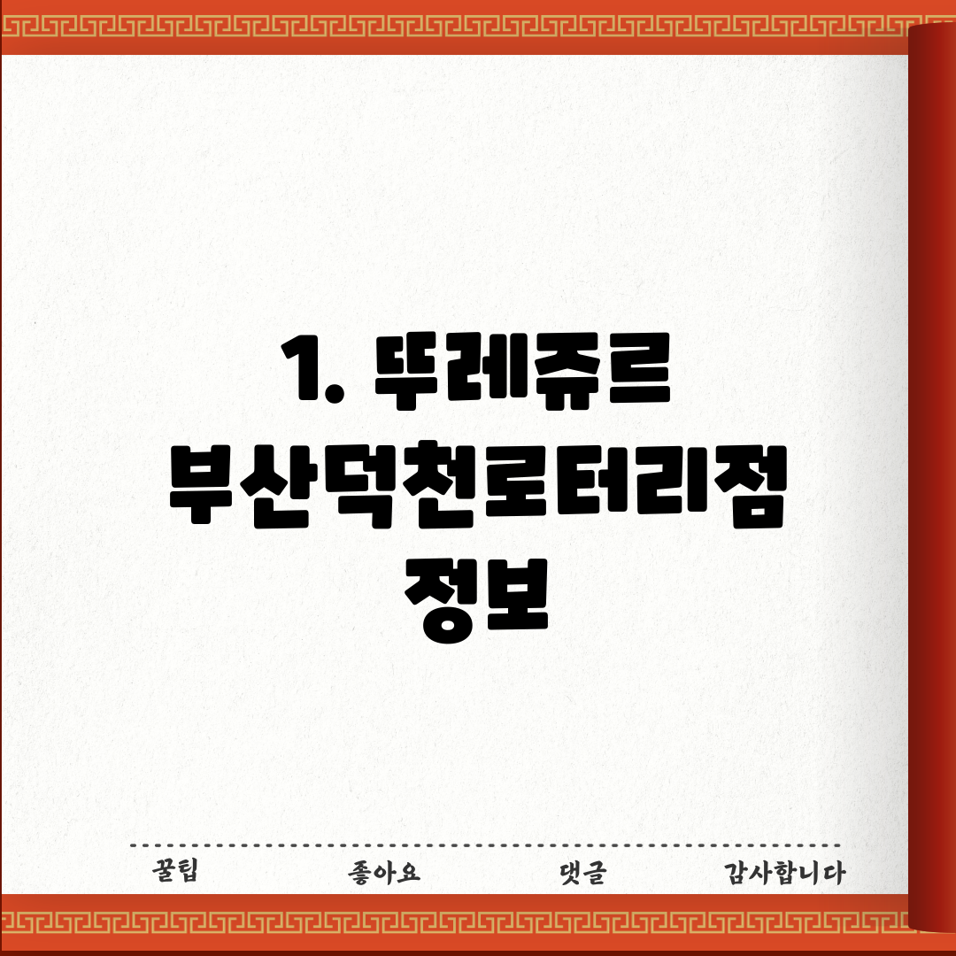 1. 뚜레쥬르 부산덕천로터리점 정보
