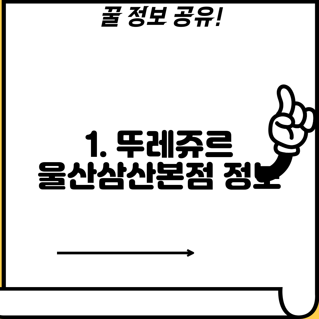 1. 뚜레쥬르 울산삼산본점 정보