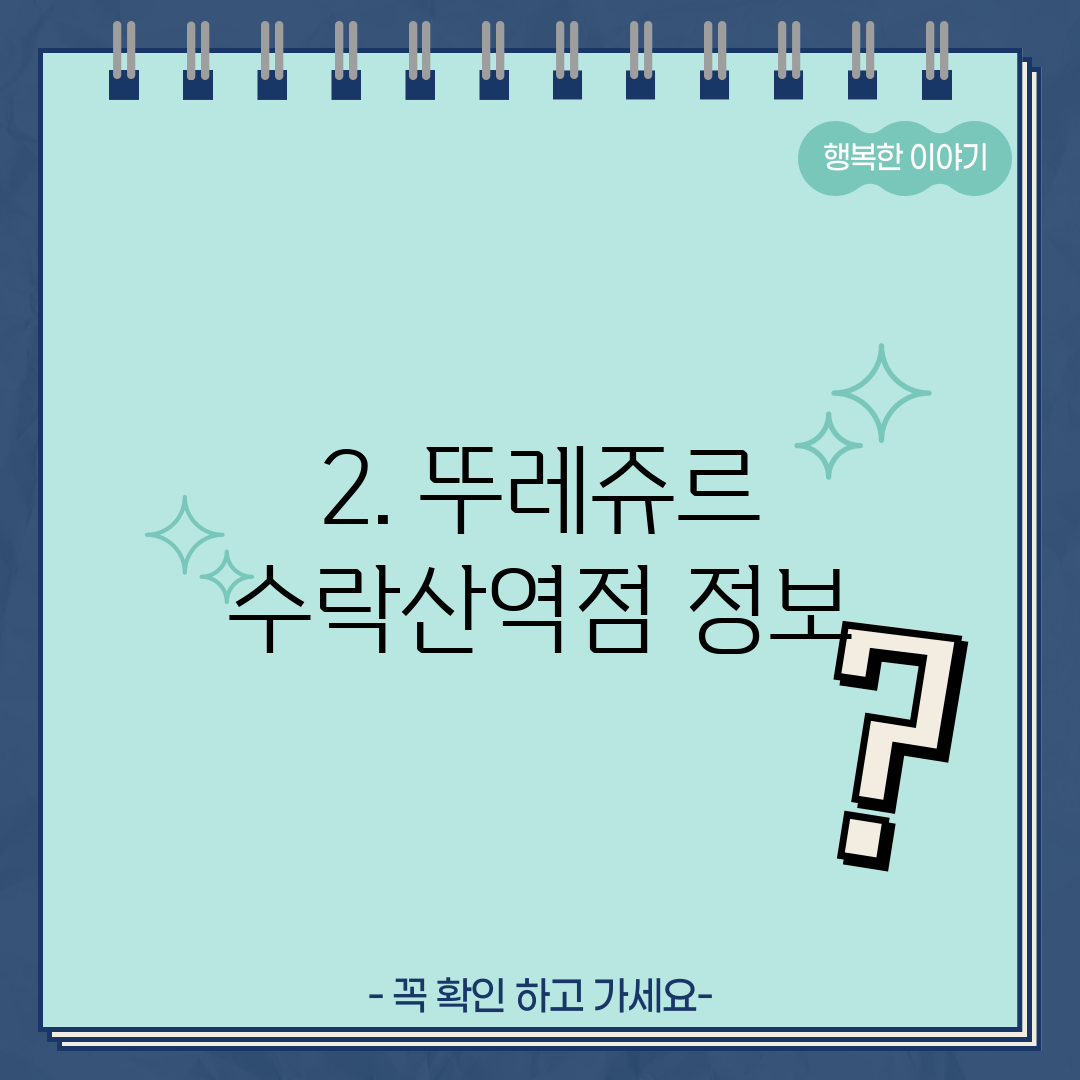 2. 뚜레쥬르 수락산역점 정보