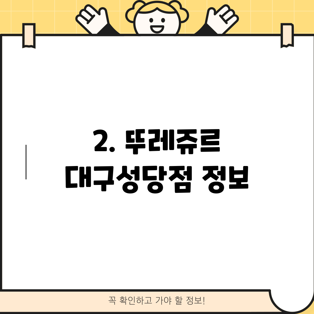 2. 뚜레쥬르 대구성당점 정보