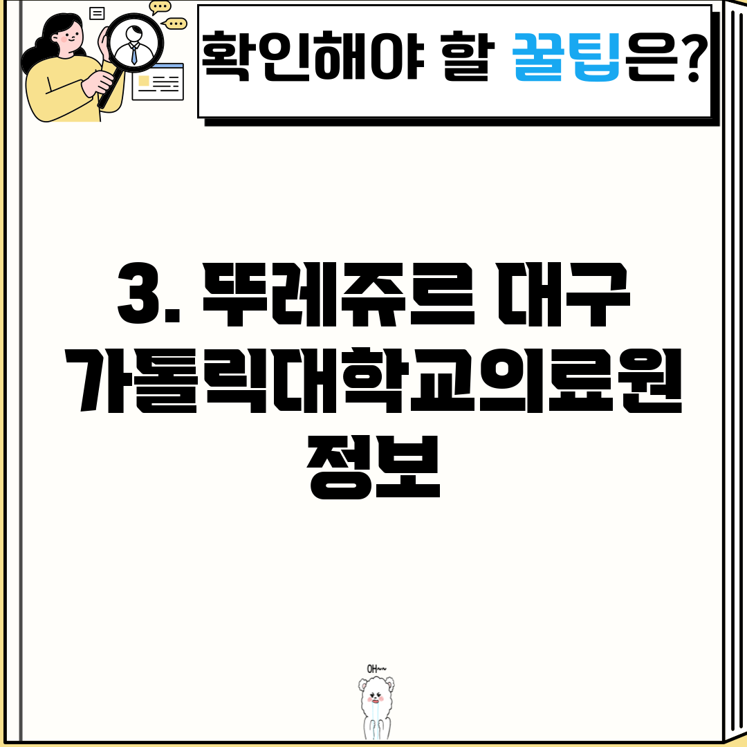 3. 뚜레쥬르 대구가톨릭대학교의료원 정보