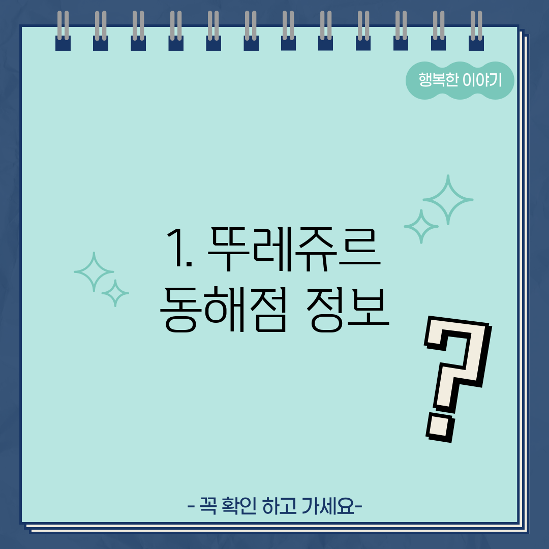 1. 뚜레쥬르 동해점 정보