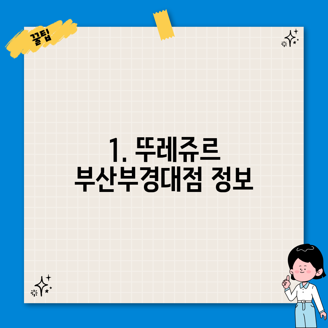 1. 뚜레쥬르 부산부경대점 정보