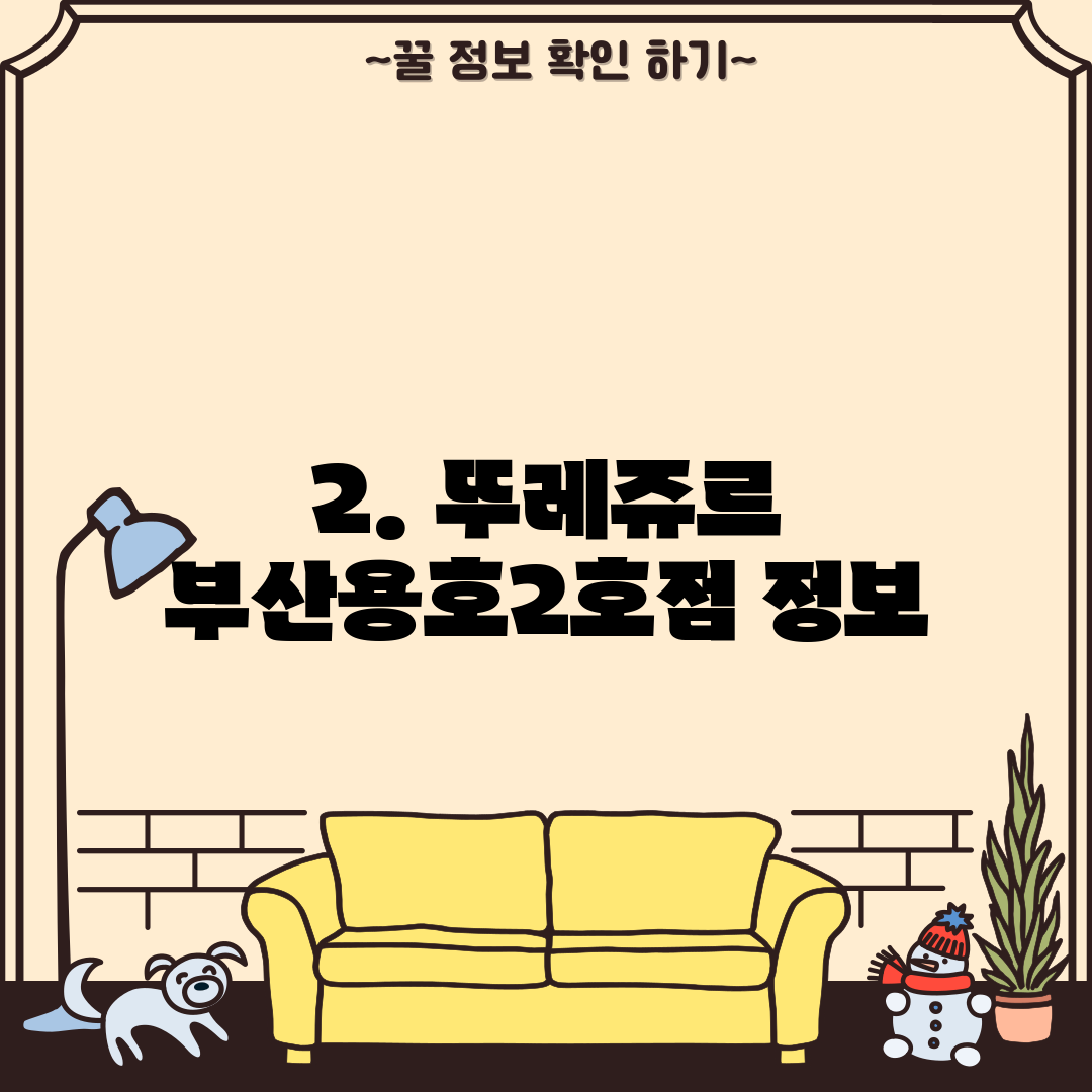 2. 뚜레쥬르 부산용호2호점 정보