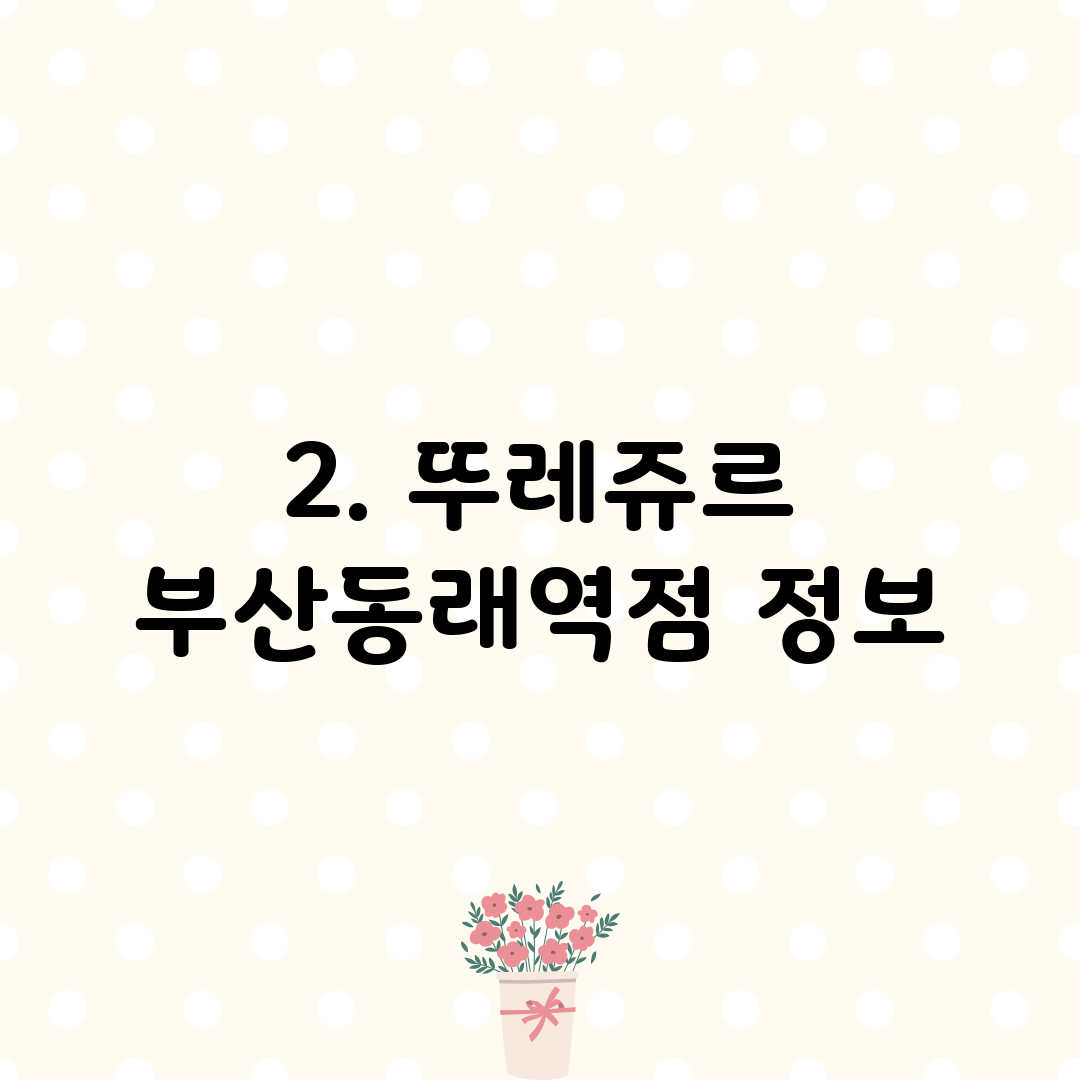 2. 뚜레쥬르 부산동래역점 정보