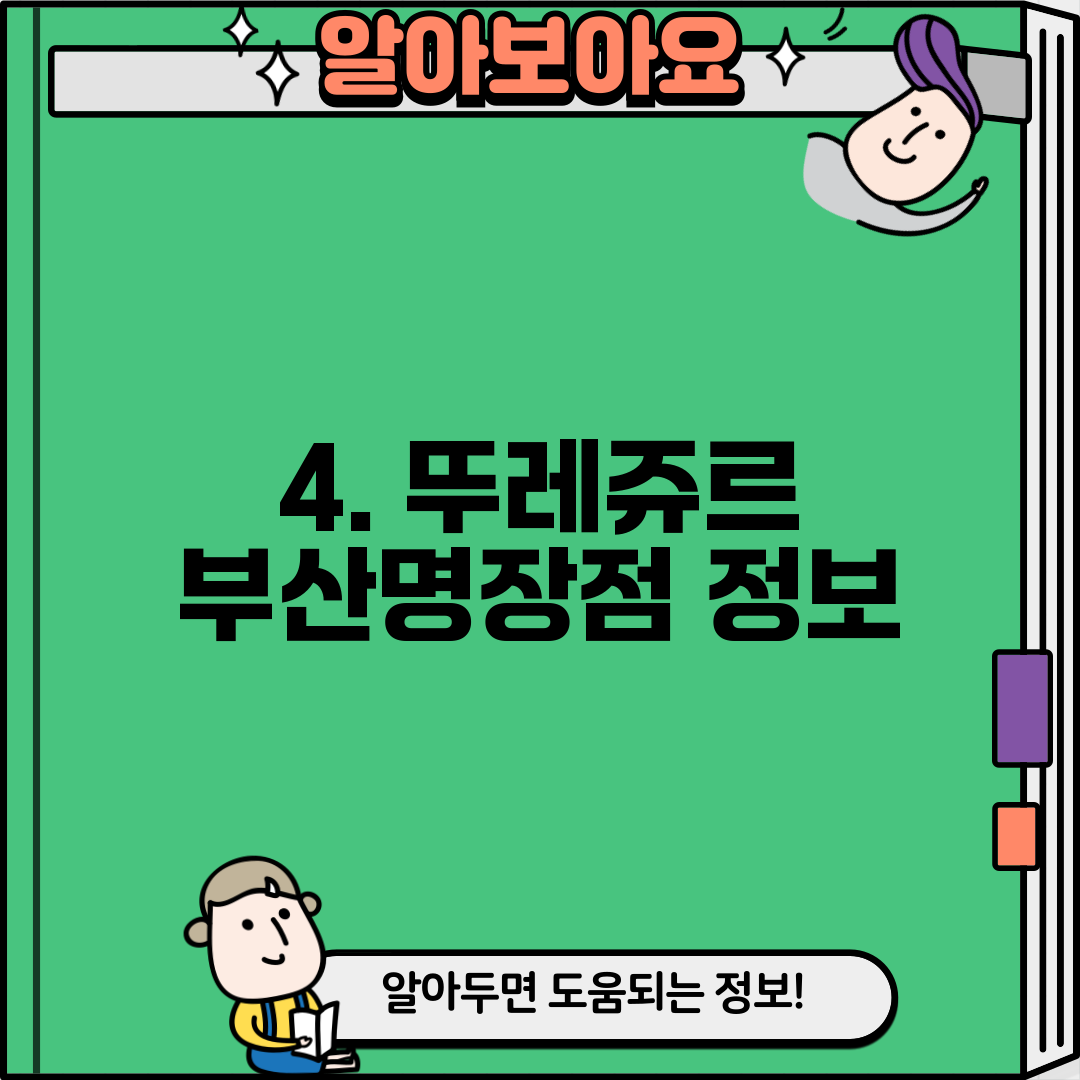4. 뚜레쥬르 부산명장점 정보