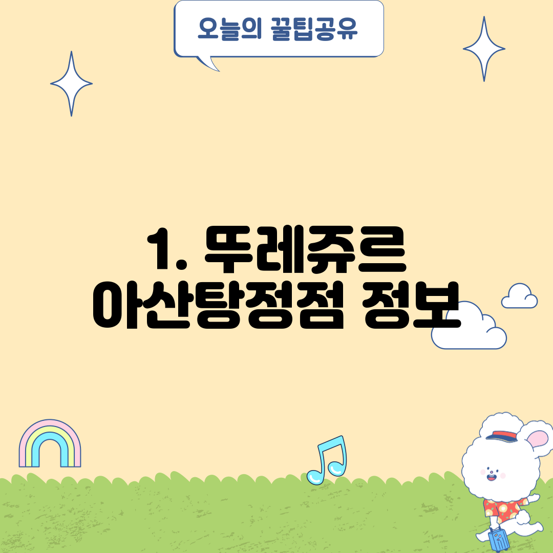 1. 뚜레쥬르 아산탕정점 정보