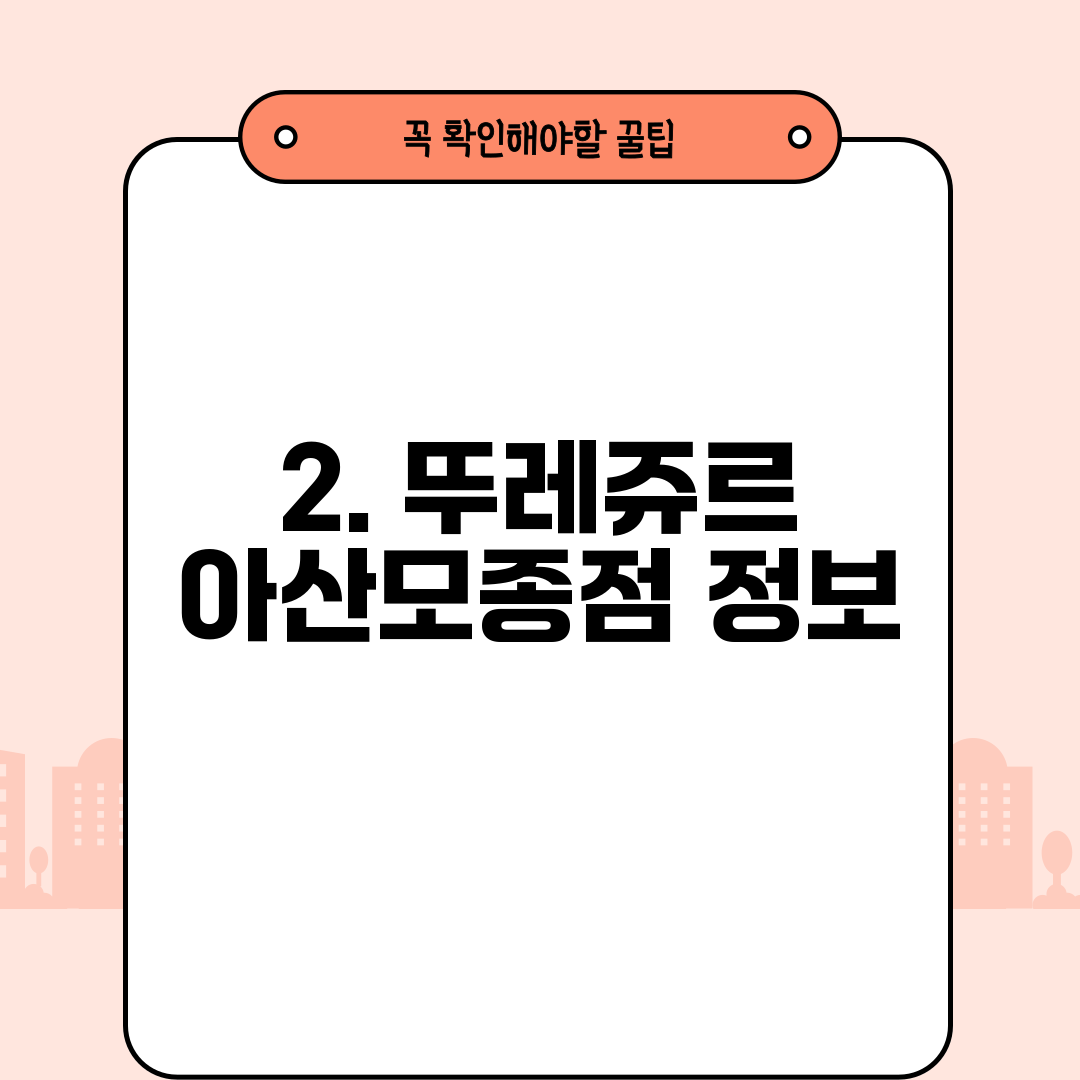 2. 뚜레쥬르 아산모종점 정보