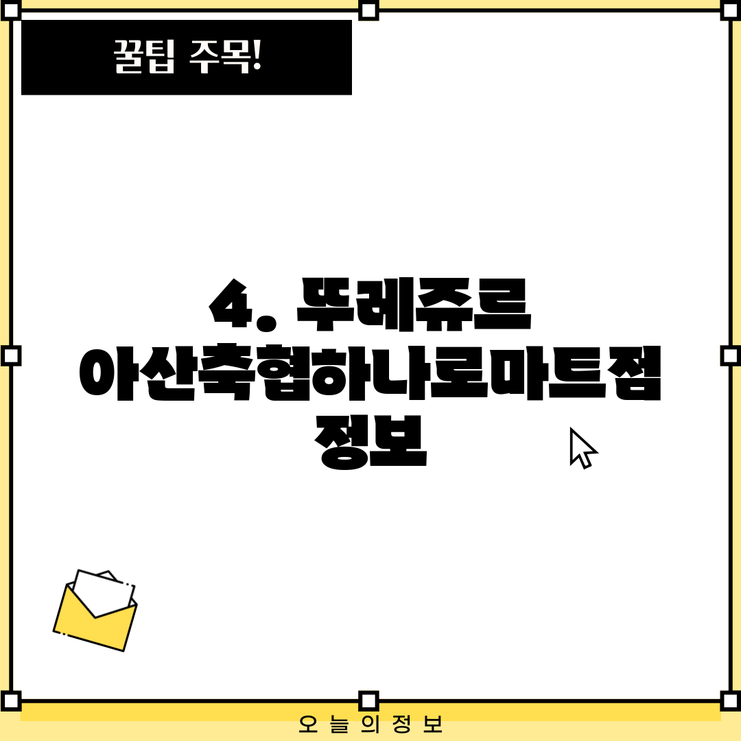 4. 뚜레쥬르 아산축협하나로마트점 정보