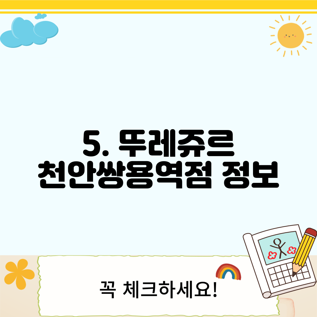 5. 뚜레쥬르 천안쌍용역점 정보