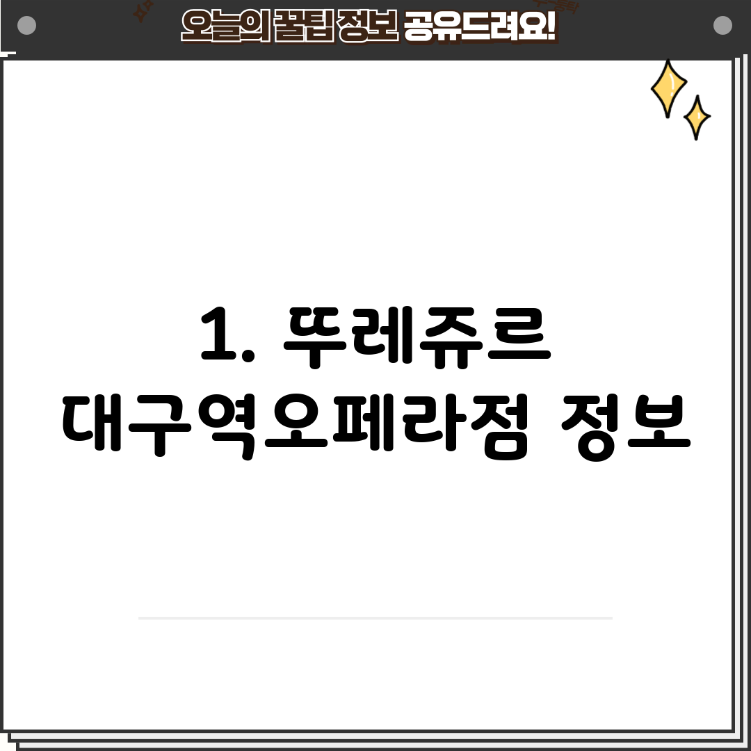1. 뚜레쥬르 대구역오페라점 정보
