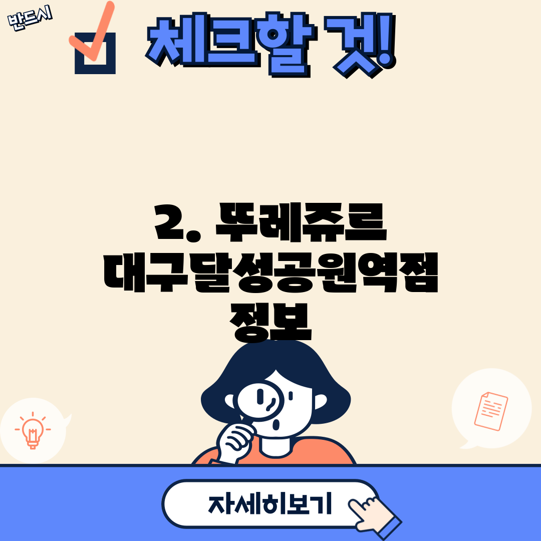 2. 뚜레쥬르 대구달성공원역점 정보