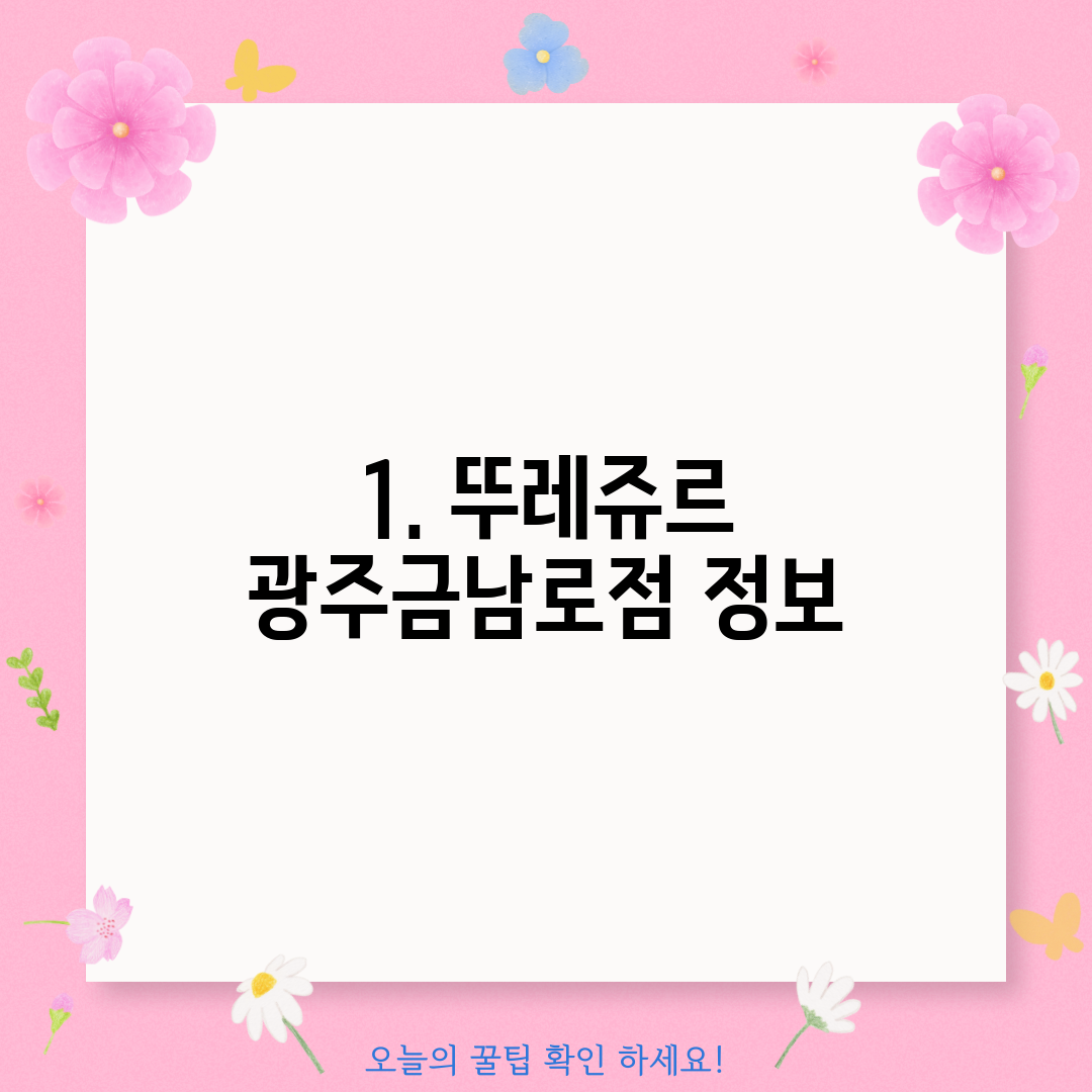 1. 뚜레쥬르 광주금남로점 정보