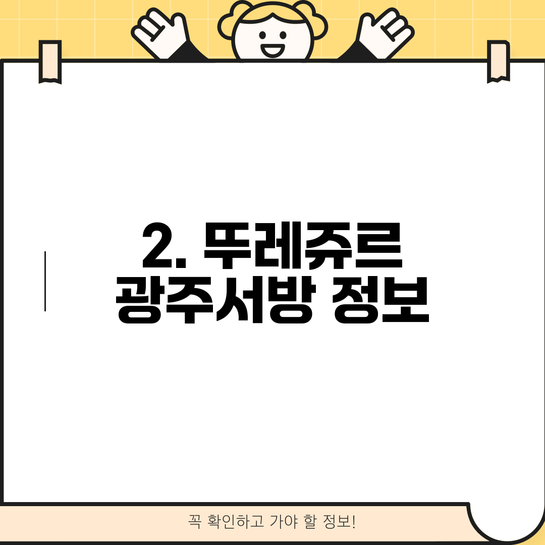 2. 뚜레쥬르 광주서방 정보