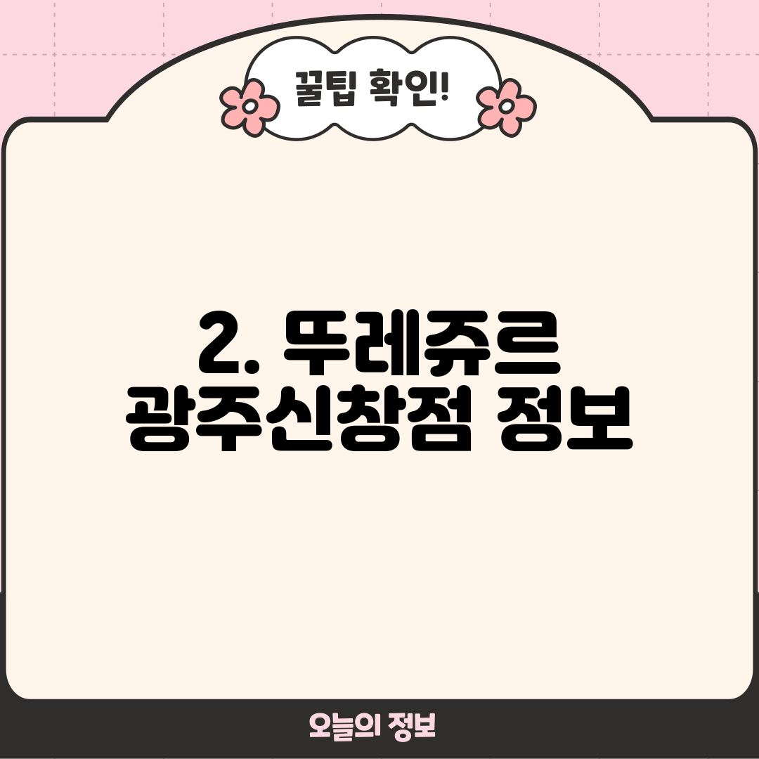 2. 뚜레쥬르 광주신창점 정보